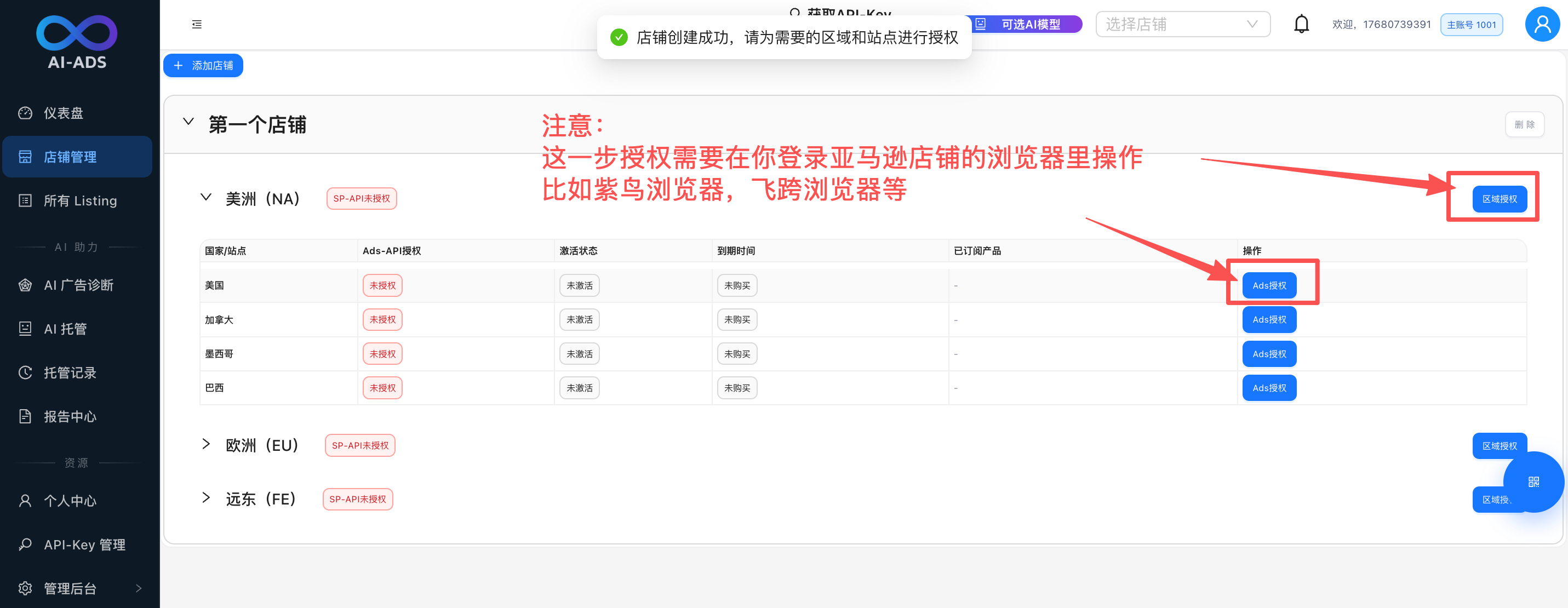 授权店铺:区域行授权 SP-API,站点行 ADS 授权 ADS-API