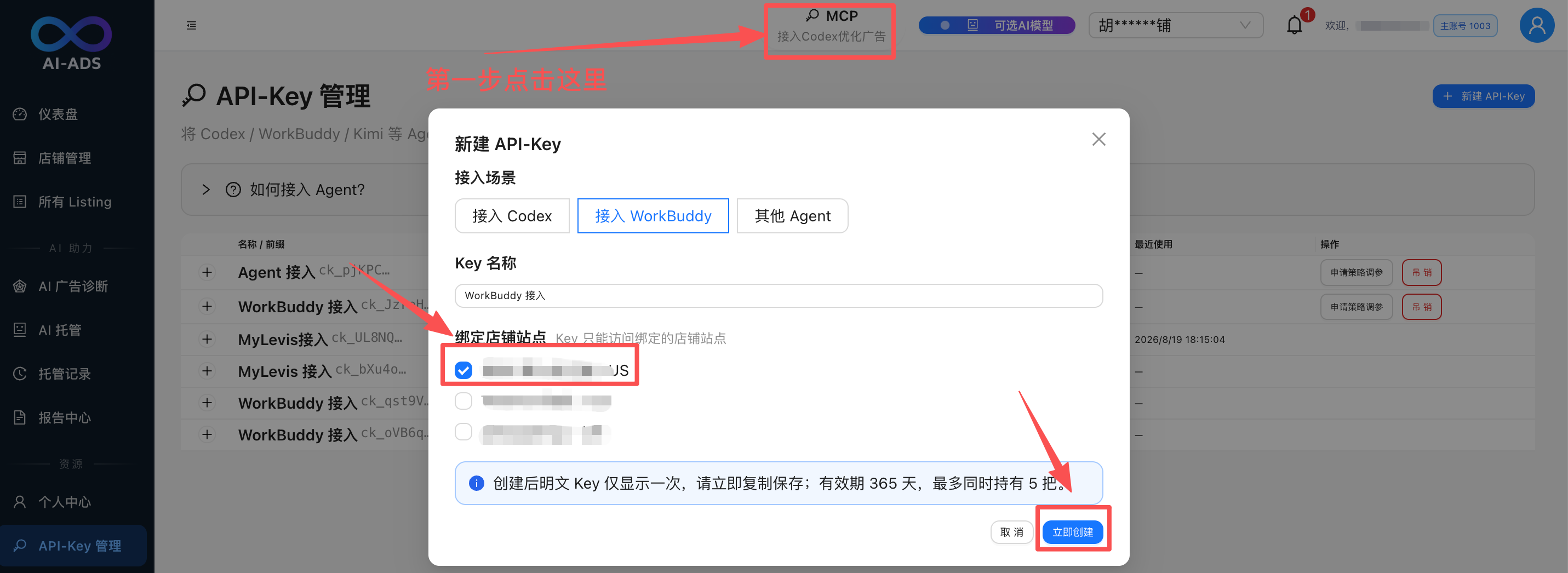 接入 Agent:顶部 MCP 入口新建 API-Key,选择接入场景、绑定店铺站点后立即创建